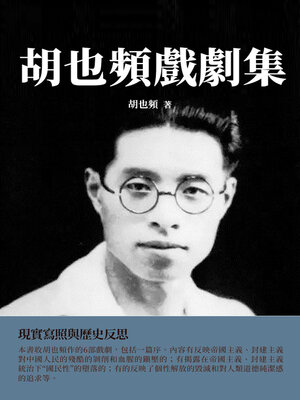 cover image of 胡也頻戲劇集